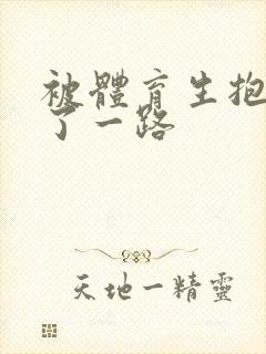 被体育生抱着干了一路