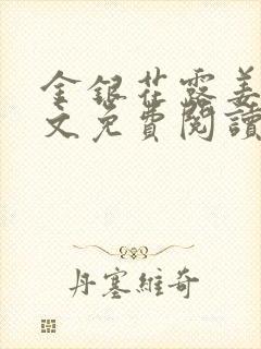 金银花露姜可全文免费阅读