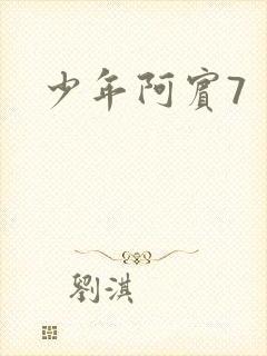 少年阿宾7