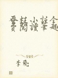 蚕枝小说全文免费阅读笔趣阁