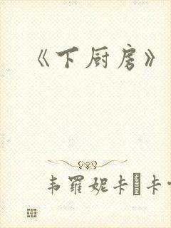 《下厨房》原文