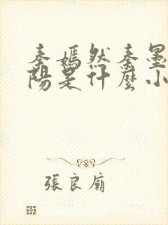 秦嫣然秦墨浓林阳是什么小说