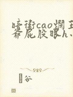 暗卫cao烂王爷屁股眼h小说