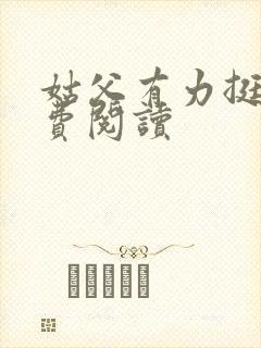 姑父有力挺送免费阅读