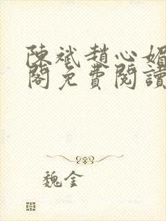 陈斌赵心媚笔趣阁免费阅读