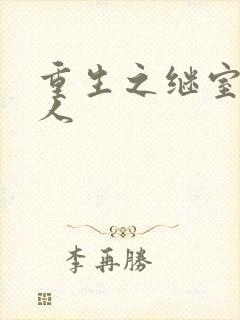 重生之继室很勾人