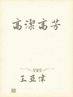 高洁高芳