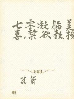 七零凝脂美人有喜,禁欲教授养崽