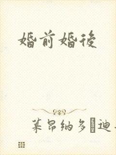 婚前婚后