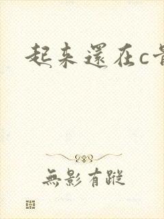 起来还在c骨科