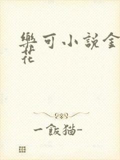 乐可小说金露银花