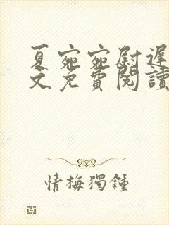 夏宛宛尉迟深全文免费阅读小说