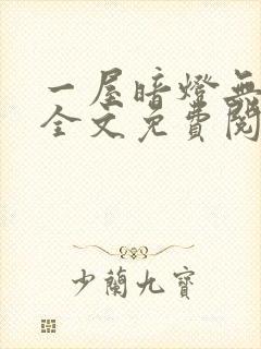 一屋暗灯无删减全文免费阅读