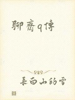 聊斋q传