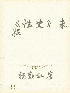 《性史》未删减版