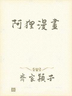 阿狸漫画