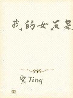 我的女友是蓝领