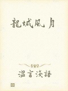龙城风月