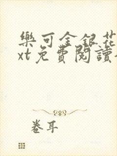 乐可金银花露txt免费阅读全文