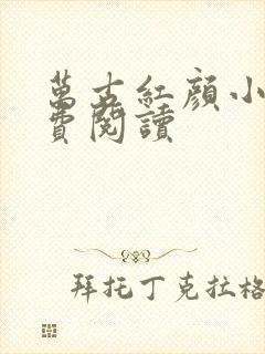 万古红颜小说免费阅读