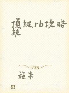 顶级rb攻略系统