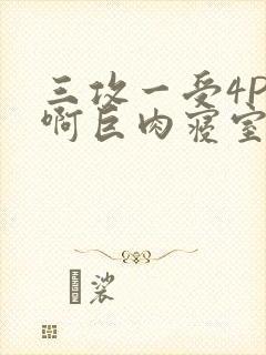 三攻一受4P嗯啊巨肉寝室