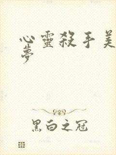 心灵杀手美国噩梦