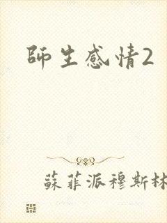 师生感情2