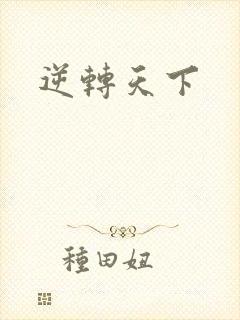 逆转天下