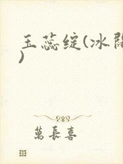 玉蕊绽(冰阔落)
