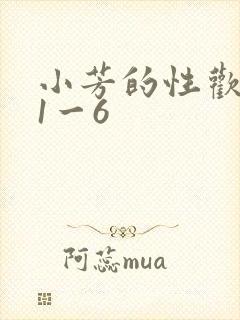 小芳的性欢生活1一6