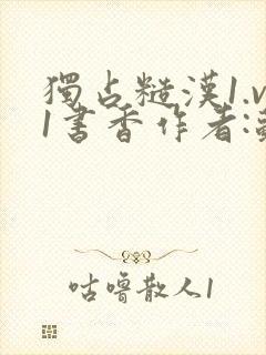 独占糙汉1.v1书香作者:苏月半