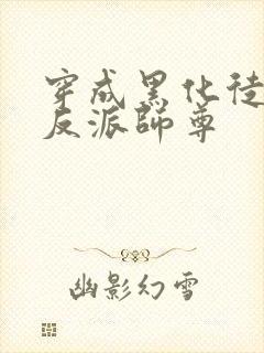 穿成黑化徒儿的反派师尊