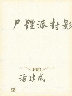 尸体派对影之书