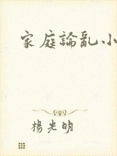家庭论乱小说