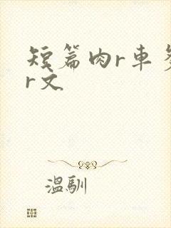 短篇肉r车多肉r文