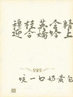 穆桂英含精肉臀迎合娇吟上架时间