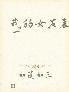 我的女友表里不一