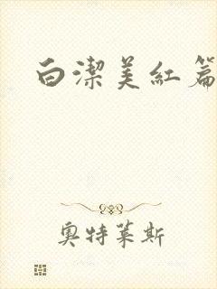 白洁美红篇列车