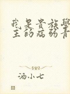 我是贵族学院男主的病弱青梅笔趣阁