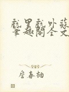 戏里戏外苏玛丽笔趣阁全文免费阅读林栀