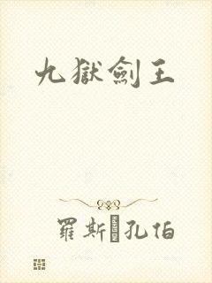 九狱剑王