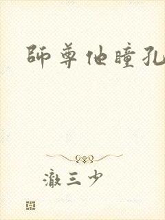 师尊他瞳孔地震