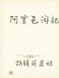 阿宾色游记