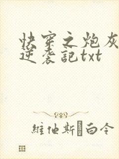 快穿之炮灰女配逆袭记txt