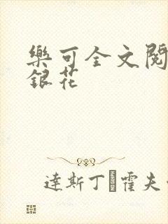 乐可全文阅读金银花