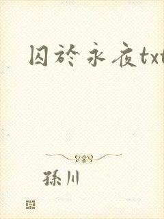 囚于永夜txt