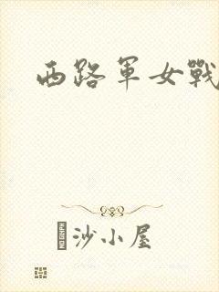 西路军女战士