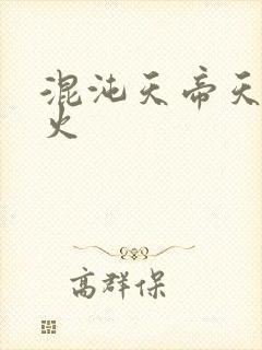 混沌天帝天地大火