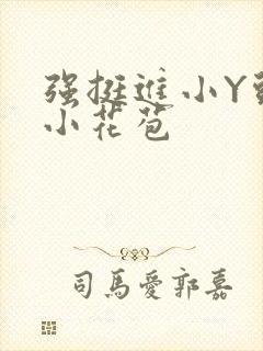 强挺进小Y头的小花苞